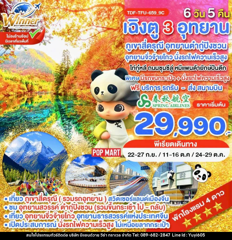 ทัวร์จีน นั่งรถไฟ_เฉิงตู ไม่ลงร้าน ภูเขาสี่ดรุณี อุทยานจิ่วจ้ายโกว อุทยานต๋ากู่ปิงชวน - บริษัท บีแอนด์วาย วีซ่า ทราเวล จำกัด