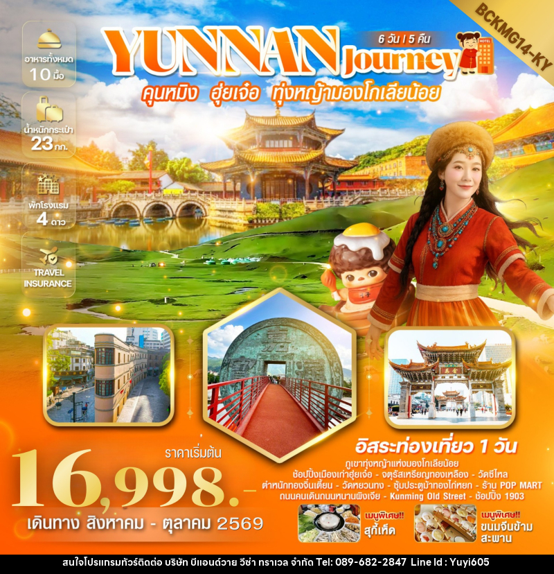 ทัวร์จีน Yunnan Journey คุนหมิง ฮุ่ยเจ๋อ สถานีรถไฟหม่าหยวนมิเตอร์เกจ - บริษัท บีแอนด์วาย วีซ่า ทราเวล จำกัด