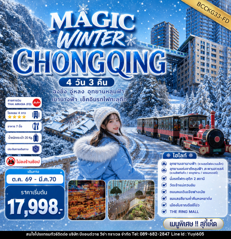 ทัวร์จีน MAGIC WINTER CHONGQING - บริษัท บีแอนด์วาย วีซ่า ทราเวล จำกัด