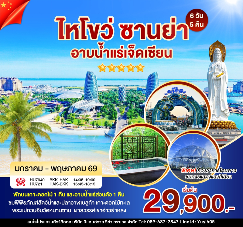 ทัวร์จีน ไหโข่ว ซานย่า อาบน้ำแร่เจ็ดเซียน - บริษัท บีแอนด์วาย วีซ่า ทราเวล จำกัด