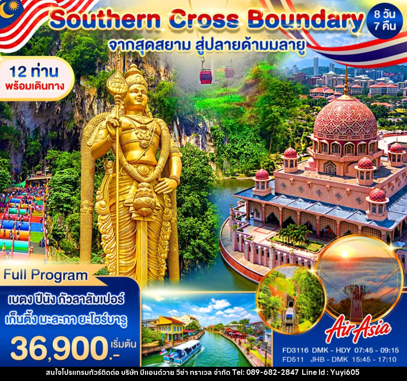 ทัวร์มาเลเซีย Southern Cross Boundary จากสุดสยาม สู่ปลายด้ามมลายู - บริษัท บีแอนด์วาย วีซ่า ทราเวล จำกัด