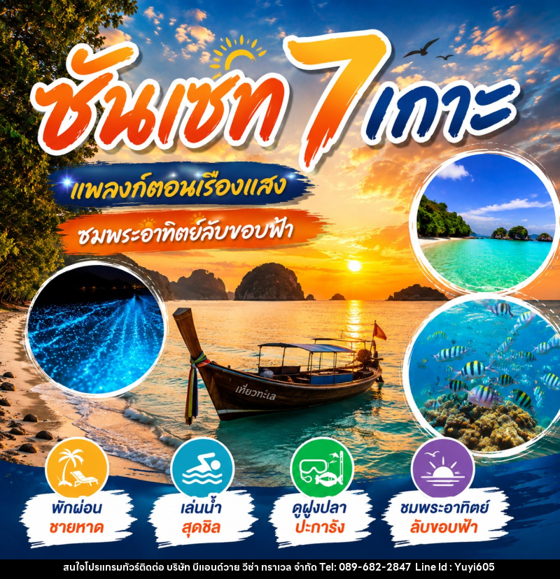 แพคเกจทัวร์ ซันเซ็ท 7 เกาะ - บริษัท บีแอนด์วาย วีซ่า ทราเวล จำกัด