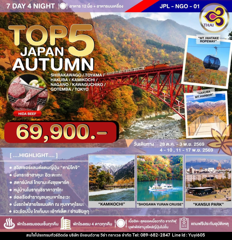 ทัวร์ญี่ปุ่น TOP 5 JAPAN AUTUMN - บริษัท บีแอนด์วาย วีซ่า ทราเวล จำกัด