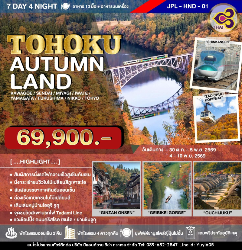 ทัวร์ญี่ปุ่น TOHOKU AUTUMN LAND - บริษัท บีแอนด์วาย วีซ่า ทราเวล จำกัด
