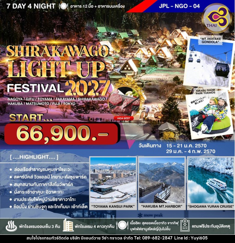 ทัวร์ญี่ปุ่น SHIRAKAWAGO LIGHT UP FESTIVAL 2027 - บริษัท บีแอนด์วาย วีซ่า ทราเวล จำกัด