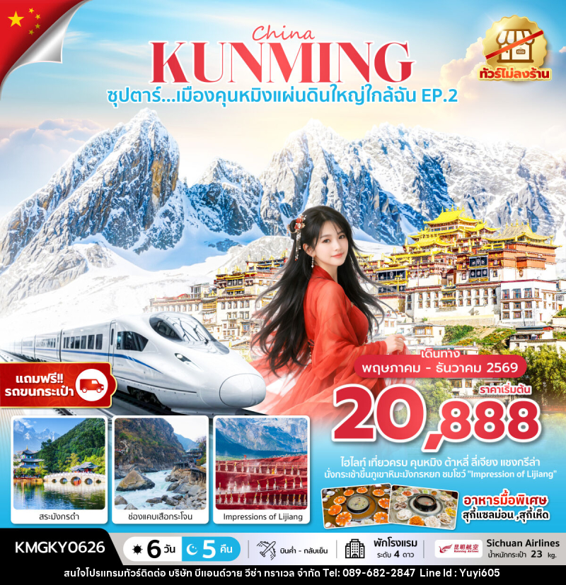 ทัวร์จีน China KUNMING ซุปตาร์...เมืองคุนหมิงแผ่นดินใหญ่ใกล้ฉัน EP.2 - บริษัท บีแอนด์วาย วีซ่า ทราเวล จำกัด