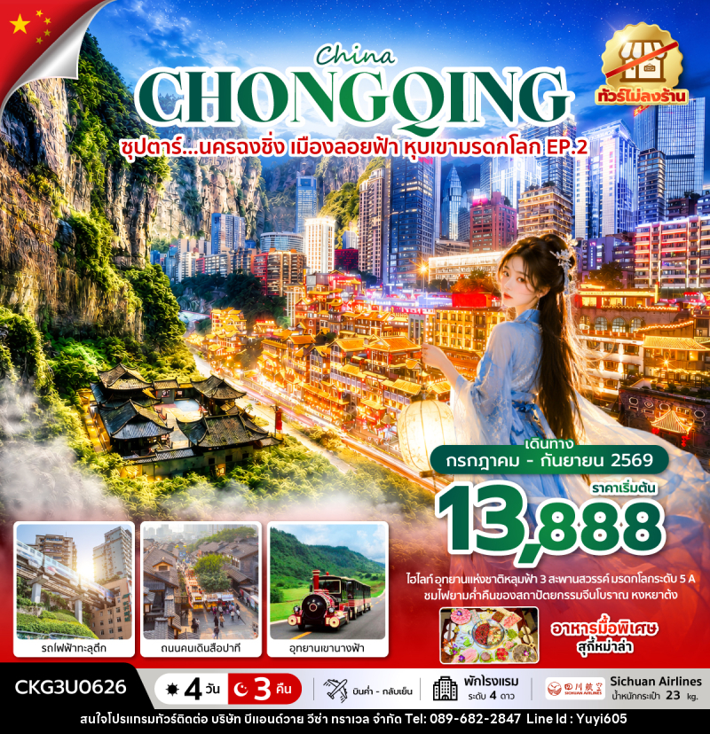 ทัวร์จีน China CHONGQING ซุปตาร์...นครฉงชิ่ง เมืองลอยฟ้า หุบเขามรดกโลก EP.2 - บริษัท บีแอนด์วาย วีซ่า ทราเวล จำกัด