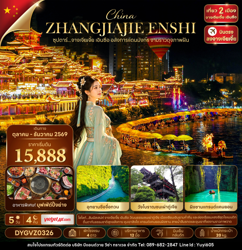 ทัวร์จีน ซุปตาร์...จางเจียเจี้ย เอินซือ อลังการแดนมังกร งามราวดุจภาพฝัน - บริษัท บีแอนด์วาย วีซ่า ทราเวล จำกัด