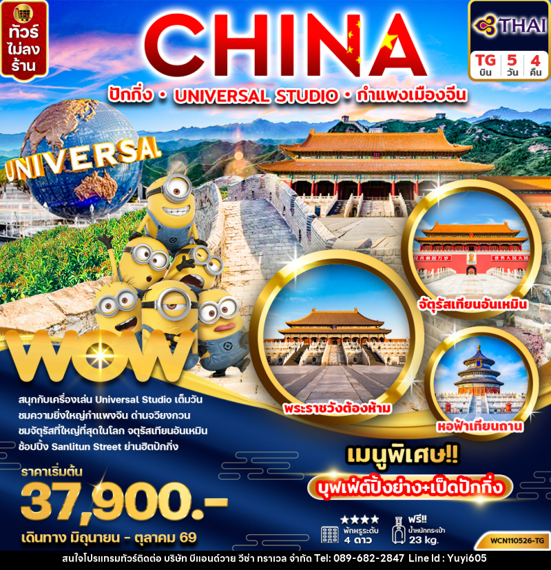 ทัวร์จีน CHINA ปักกิ่ง UNIVERSAL STUDIO กำแพงเมืองจีน - บริษัท บีแอนด์วาย วีซ่า ทราเวล จำกัด