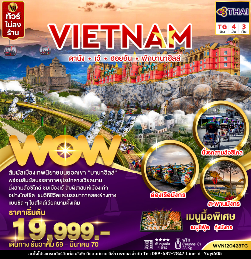 ทัวร์เวียดนามกลาง ดานัง เว้ ฮอยอัน พักบานาฮิลล์ (ไม่ลงร้าน) - บริษัท บีแอนด์วาย วีซ่า ทราเวล จำกัด