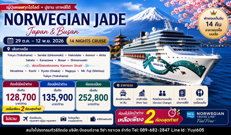 ทัวร์ล่องเรือสำราญ NORWEGIAN JADE - บริษัท บีแอนด์วาย วีซ่า ทราเวล จำกัด