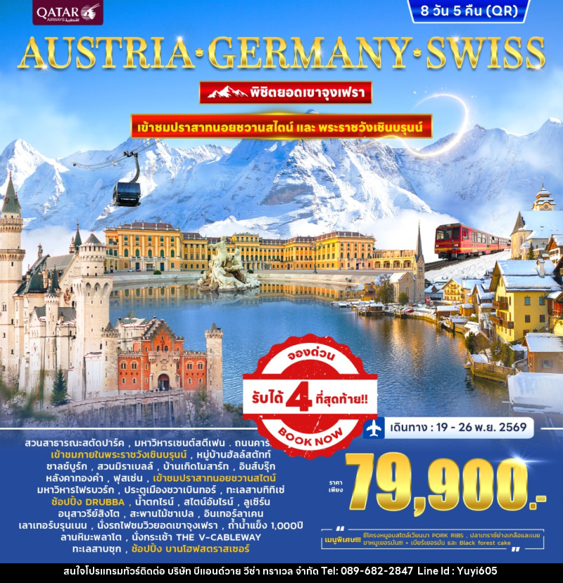 ทัวร์ยุโรป PANORA EUROPE AUSTRIA GERMANY SWITZERLAND พิชิตยอดเขาจุงเฟรา - บริษัท บีแอนด์วาย วีซ่า ทราเวล จำกัด