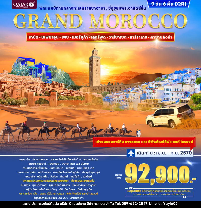 ทัวร์โมร็อกโก GRAND MOROCCO - บริษัท บีแอนด์วาย วีซ่า ทราเวล จำกัด