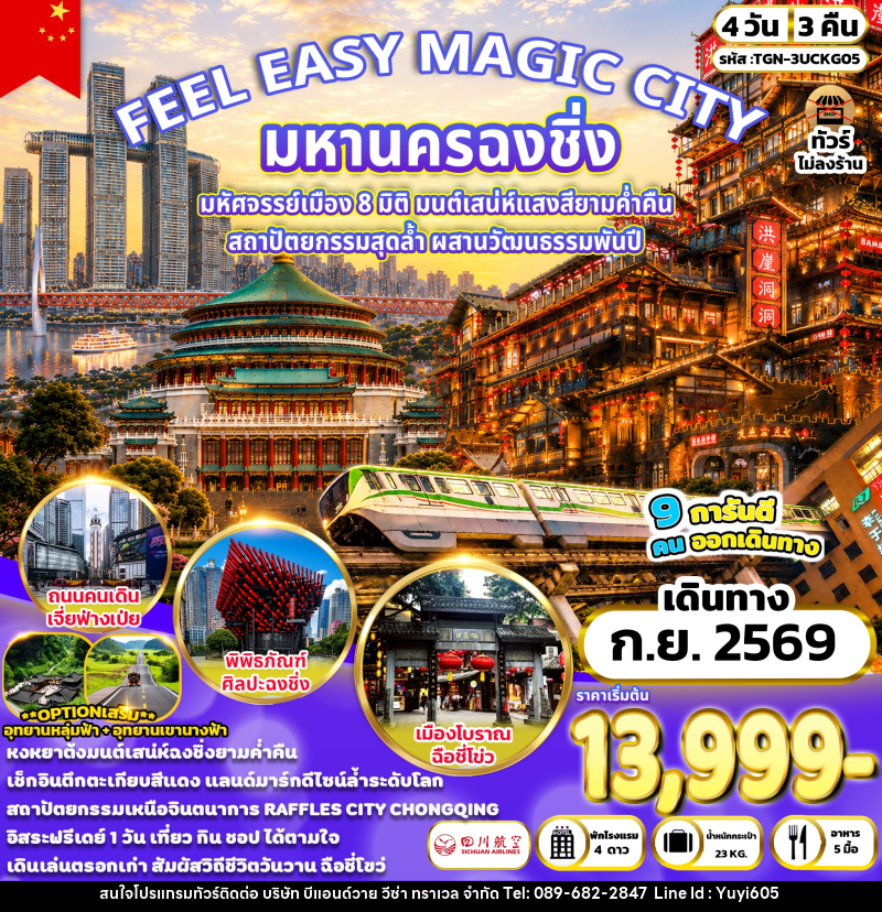ทัวร์จีน FEEL EASY MAGIC CITY มหานครฉงชิ่ง - บริษัท บีแอนด์วาย วีซ่า ทราเวล จำกัด