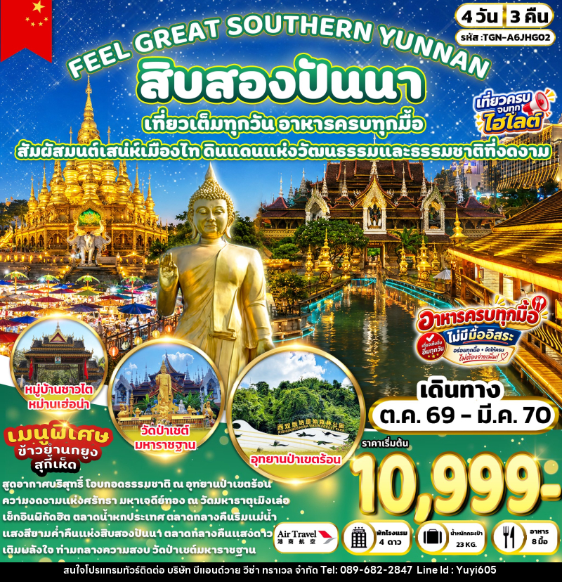 ทัวร์จีน FEEL GREAT SOUTHERN YUNNAN สิบสองปันนา - บริษัท บีแอนด์วาย วีซ่า ทราเวล จำกัด