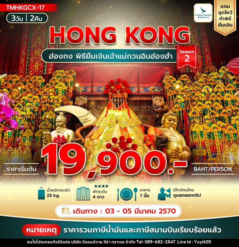 ทัวร์ฮ่องกง พิธียืมเงินเจ้าแม่กวนอิมฮ่องฮำ Season2 - บริษัท บีแอนด์วาย วีซ่า ทราเวล จำกัด