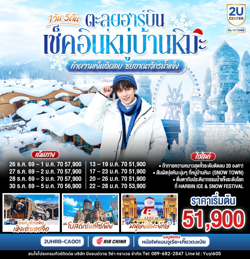 ทัวร์จีน ตะลุยฮาร์บิน เช็คอินหมู่บ้านหิมะ  ท้าความเย็นติดลบ ซบอาณาจักรน้ำแข็ง - บริษัท บีแอนด์วาย วีซ่า ทราเวล จำกัด