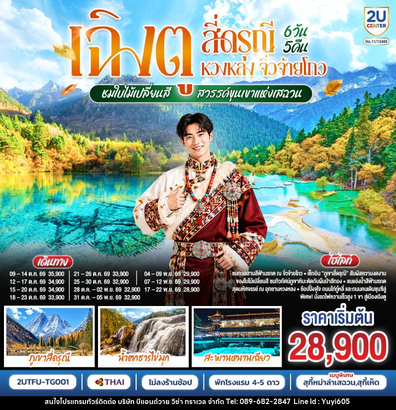 ทัวร์จีน เฉิงตู สี่ดรุณี หวงหลง จิ่วจ้ายโกว ชมใบไม้เปลี่ยนสี สวรรค์ขุนเขาแห่งเสฉวน - บริษัท บีแอนด์วาย วีซ่า ทราเวล จำกัด