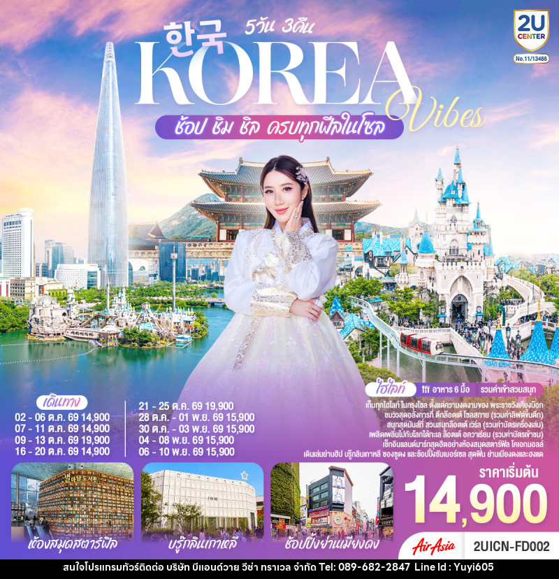 ทัวร์เกาหลี Korea Vibes ช้อป ชิม ชิล ครบทุกฟีลในโซล - บริษัท บีแอนด์วาย วีซ่า ทราเวล จำกัด