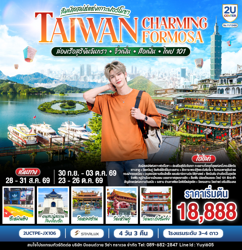 ทัวร์ไต้หวัน TAIWAN CHARMING FORMOSA สัมผัสเสน่ห์แห่งเกาะฟอร์โมซา ล่องเรือสุริยันจันทรา • จิ่วเฟิ่น • สือเฟิ่น • ไทเป 101 - บริษัท บีแอนด์วาย วีซ่า ทราเวล จำกัด