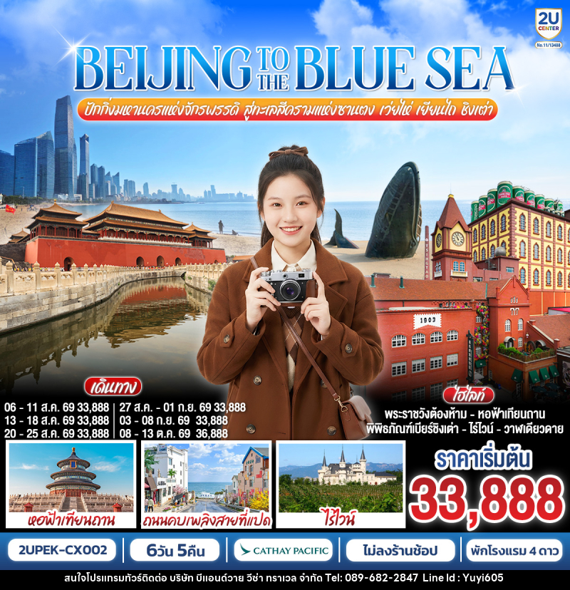 ทัวร์จีน BEIJING TO THE BLUE SEA ปักกิ่งมหานครแห่งจักรพรรดิ สู่ทะเลสีครามแห่งซานตง เว่ยไห่ เยียนไถ ชิงเต่า - บริษัท บีแอนด์วาย วีซ่า ทราเวล จำกัด