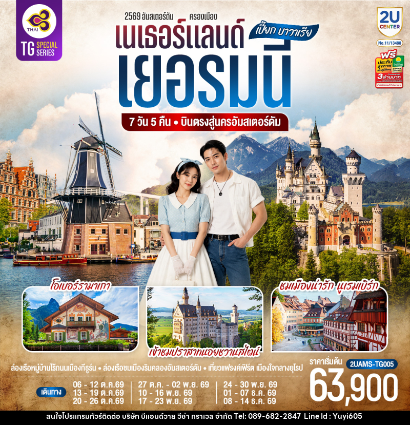 ทัวร์ยุโรป เปี๊ยก บาวาเรีย เนเธอร์แลนด์ เยอรมนี - บริษัท บีแอนด์วาย วีซ่า ทราเวล จำกัด