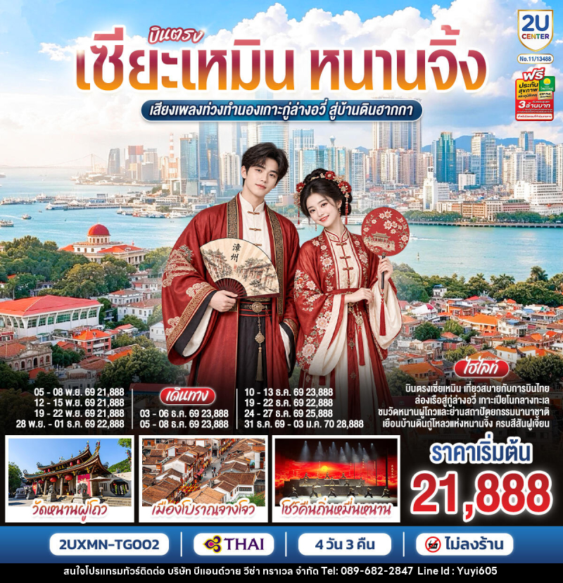 ทัวร์จีน บินตรงเซียะเหมิน หนานจิ้ง  เสียงเพลงท่วงทำนองเกาะกู่ล่างอวี่ สู่บ้านดินฮากกา - บริษัท บีแอนด์วาย วีซ่า ทราเวล จำกัด