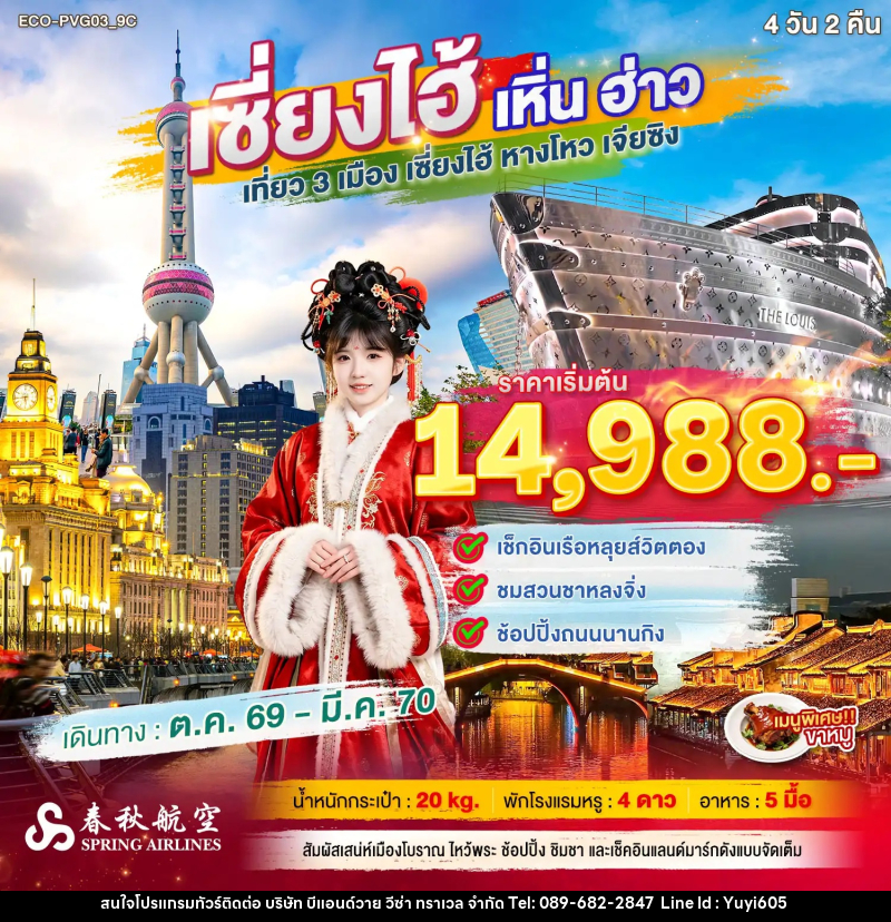 ทัวร์จีน เซี่ยงไฮ้ เหิ่นฮ่าว เที่ยว 3 เมือง - บริษัท บีแอนด์วาย วีซ่า ทราเวล จำกัด