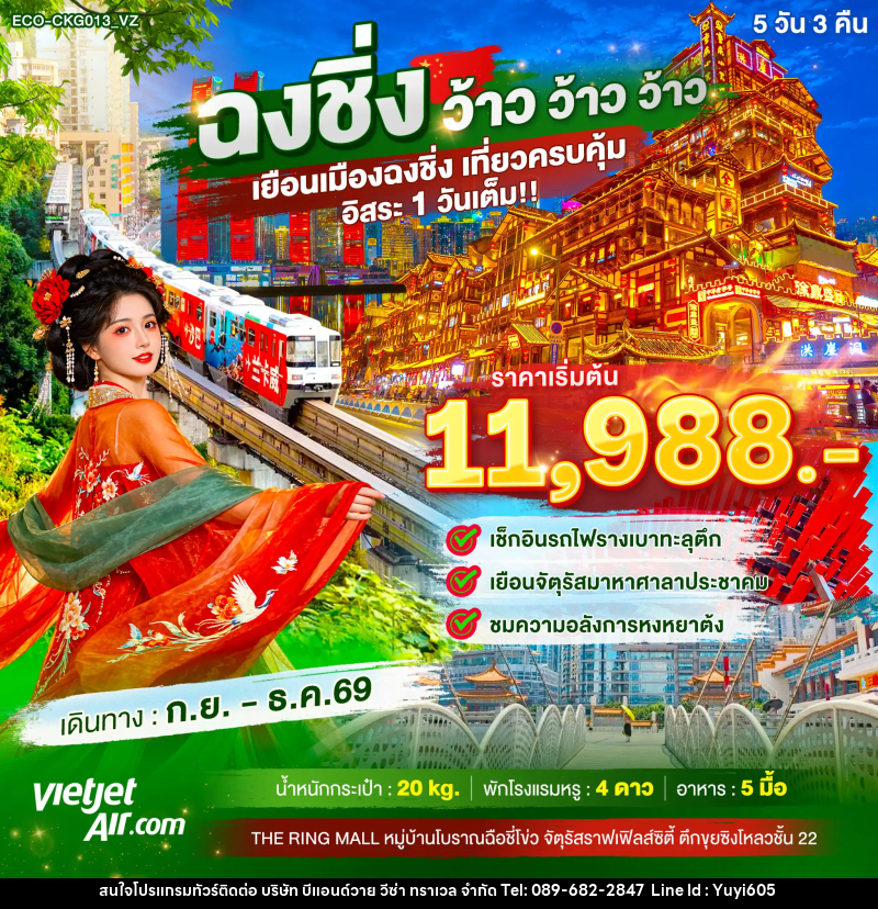 ทัวร์จีน ฉงชิ่ง ว้าว ว้าว ว้าว เยือนเมืองฉงชิ่ง เที่ยวครบคุ้ม อิสระ1วันเต็ม - บริษัท บีแอนด์วาย วีซ่า ทราเวล จำกัด