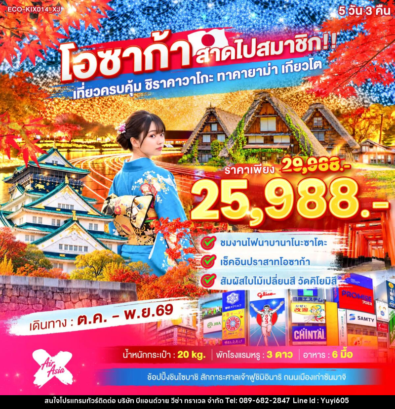 ทัวร์ญี่ปุ่น OSAKA สาดไปสมาชิก เที่ยวครบคุ้ม ชิราคาวาโกะ ทาคายาม่า เกียวโต - บริษัท บีแอนด์วาย วีซ่า ทราเวล จำกัด