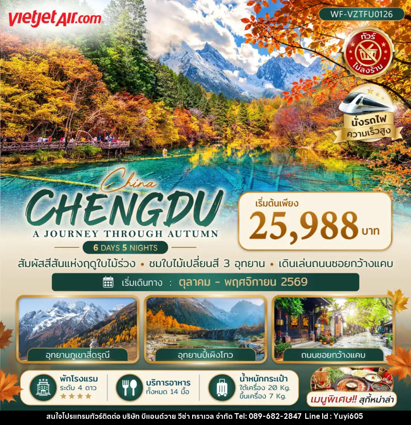ทัวร์จีน เฉิงตู CHENGDU A JOURNEY THROUGH AUTUMN - บริษัท บีแอนด์วาย วีซ่า ทราเวล จำกัด