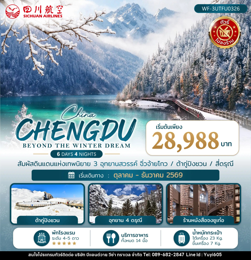 ทัวร์จีน เฉิงตู CHENGDU BEYOND THE WINTER DREAM - บริษัท บีแอนด์วาย วีซ่า ทราเวล จำกัด