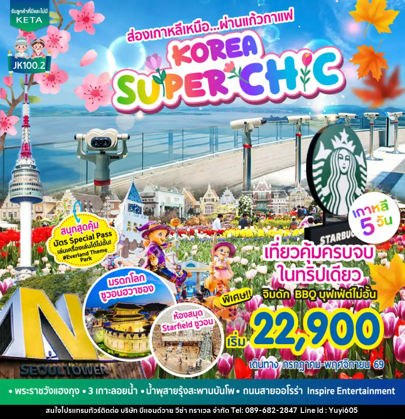 ทัวร์เกาหลี Korea Super Chic - บริษัท บีแอนด์วาย วีซ่า ทราเวล จำกัด