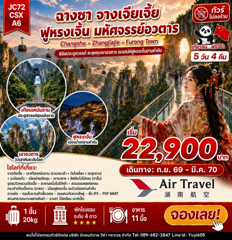 ทัวร์จีน ฉางซา จางเจียเจี้ย ฟูหรงเจิ้น (ไม่ลงร้าน) - บริษัท บีแอนด์วาย วีซ่า ทราเวล จำกัด