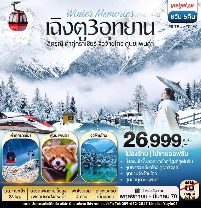 ทัวร์จีน เฉิงตู 3 อุทยาน สี่ดรุณี ต๋ากู่กราเซีย จิ่วจ้ายโกว ศูนย์แพนด้า - บริษัท บีแอนด์วาย วีซ่า ทราเวล จำกัด