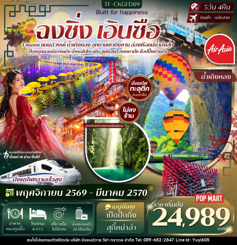 ทัวร์จีน ฉงชิ่ง เอินซือ อุทยานเขาผิงซาน ล่องเรือแม่น้ำก้งสุ่ย ถ้ำเถิงหลง หงหยาต้ง นั่งรถไฟทะลุตึก - บริษัท บีแอนด์วาย วีซ่า ทราเวล จำกัด