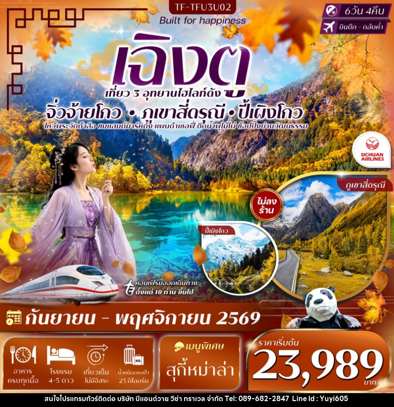 ทัวร์จีน เฉิงตู 3 อุทยาน จิ่วจ้ายโกว ปี้เผิงโกว เขาสี่ดรุณี - บริษัท บีแอนด์วาย วีซ่า ทราเวล จำกัด