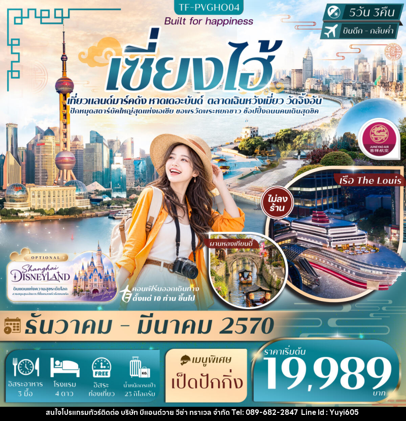 ทัวร์จีน เซี่ยงไฮ้ FREE DAY หาดเดอะบันด์ เฉินหวังเมี่ยว เรือ The Louis วัดจิ้งอัน - บริษัท บีแอนด์วาย วีซ่า ทราเวล จำกัด
