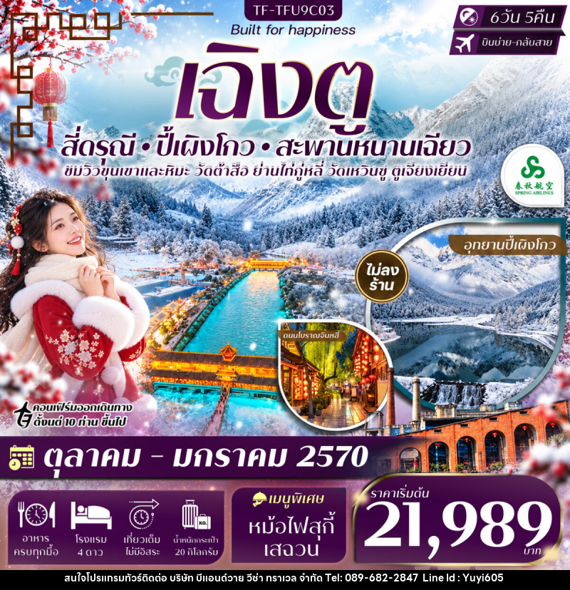 ทัวร์จีน เฉิงตู 2 อุทยานฯ สี่ดรุณี ปี้เผิงโกว สะพานหนานเฉียว - บริษัท บีแอนด์วาย วีซ่า ทราเวล จำกัด