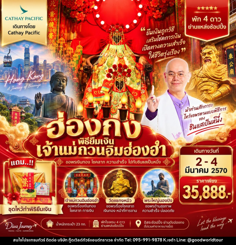 ทัวร์ฮ่องกง พิธียืมเงินเจ้าแม่กวนอิมฮ่องฮำ - บริษัท กู๊ดเวิลด์ทัวร์แอนด์ทราเวล จำกัด