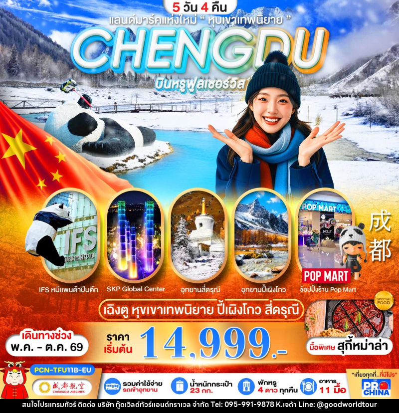ทัวร์จีน CHENGDU แลนด์มาร์คแห่งใหม่ - บริษัท กู๊ดเวิลด์ทัวร์แอนด์ทราเวล จำกัด