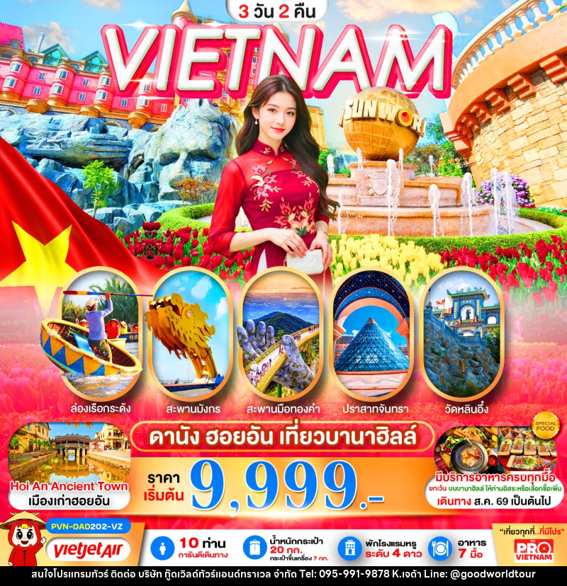 ทัวร์เวียดนาม ดานัง ฮอยอัน เที่ยวบานาฮิลล์เต็มวัน - บริษัท กู๊ดเวิลด์ทัวร์แอนด์ทราเวล จำกัด