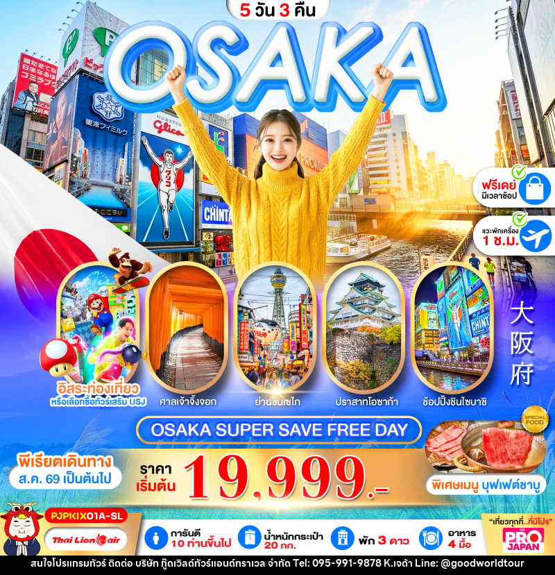ทัวร์ญี่ปุ่น OSAKA SUPER SAVE FREE DAY - บริษัท กู๊ดเวิลด์ทัวร์แอนด์ทราเวล จำกัด