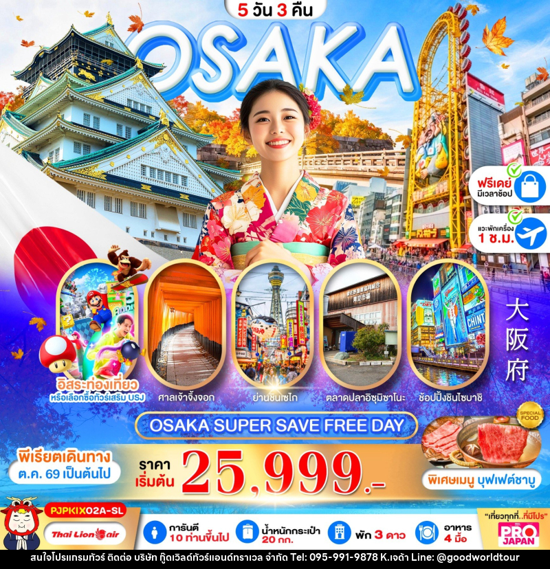 ทัวร์ญี่ปุ่น OSAKA SUPER SAVE FREE DAY - บริษัท กู๊ดเวิลด์ทัวร์แอนด์ทราเวล จำกัด