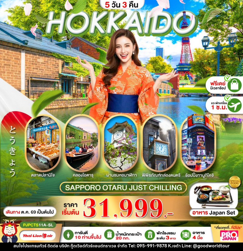 ทัวร์ญี่ปุ่น PRO HOKKAIDO SAPPORO OTARU JUST CHILLING FREE DAY - บริษัท กู๊ดเวิลด์ทัวร์แอนด์ทราเวล จำกัด