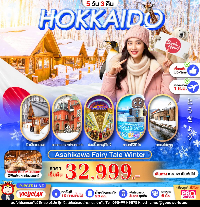 ทัวร์ญี่ปุ่น PRO HOKKAIDO ASAHIKAWA FAIRY TALE WINTER - บริษัท กู๊ดเวิลด์ทัวร์แอนด์ทราเวล จำกัด