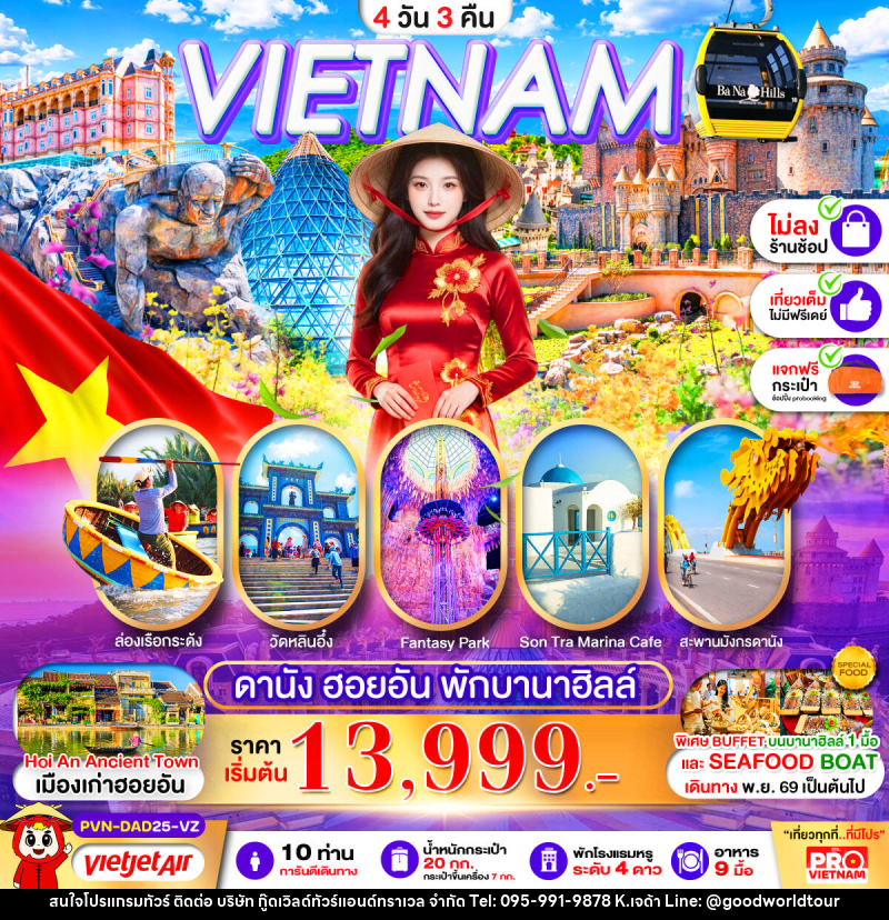 ทัวร์เวียดนามกลาง ดานัง ฮอยอัน พักบานาฮิลล์ 1 คืน - บริษัท กู๊ดเวิลด์ทัวร์แอนด์ทราเวล จำกัด
