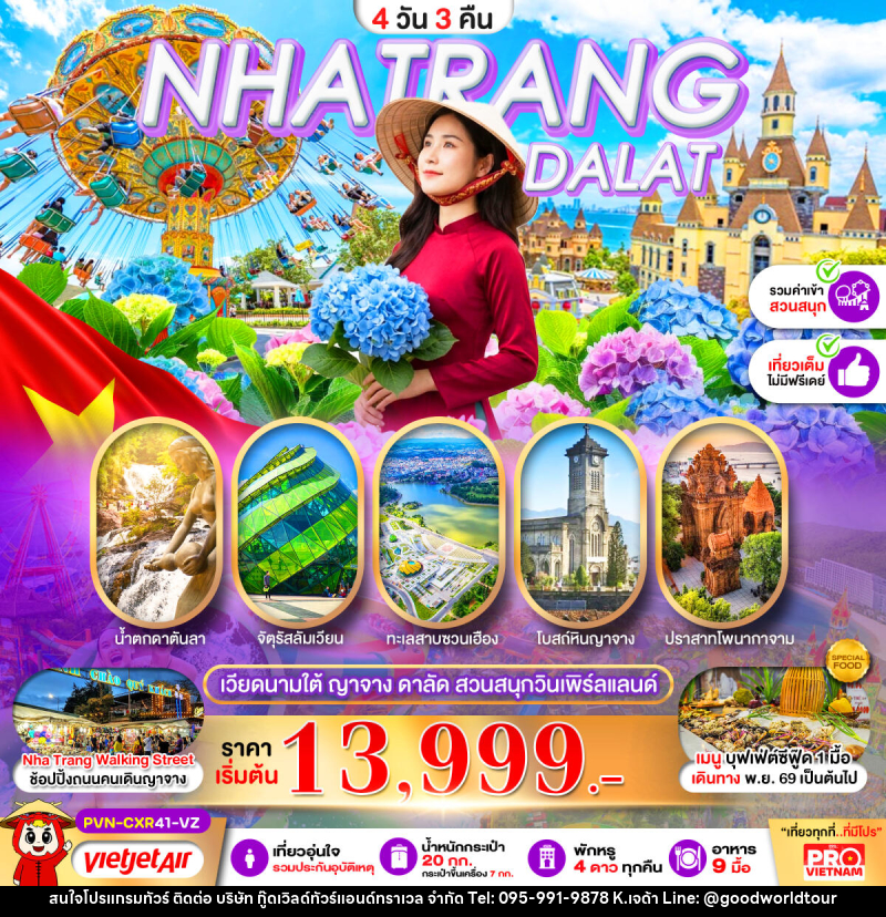 ทัวร์เวียดนามใต้ ญาจาง ดาลัด สวนสนุกวินเพิร์ลแลนด์ - บริษัท กู๊ดเวิลด์ทัวร์แอนด์ทราเวล จำกัด