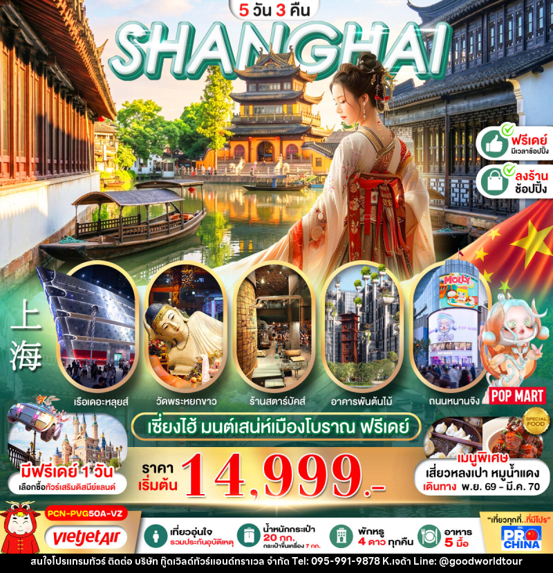 ทัวร์จีน เซี่ยงไฮ้ มนต์เสน่ห์เมืองโบราณ ฟรีเดย์ - บริษัท กู๊ดเวิลด์ทัวร์แอนด์ทราเวล จำกัด