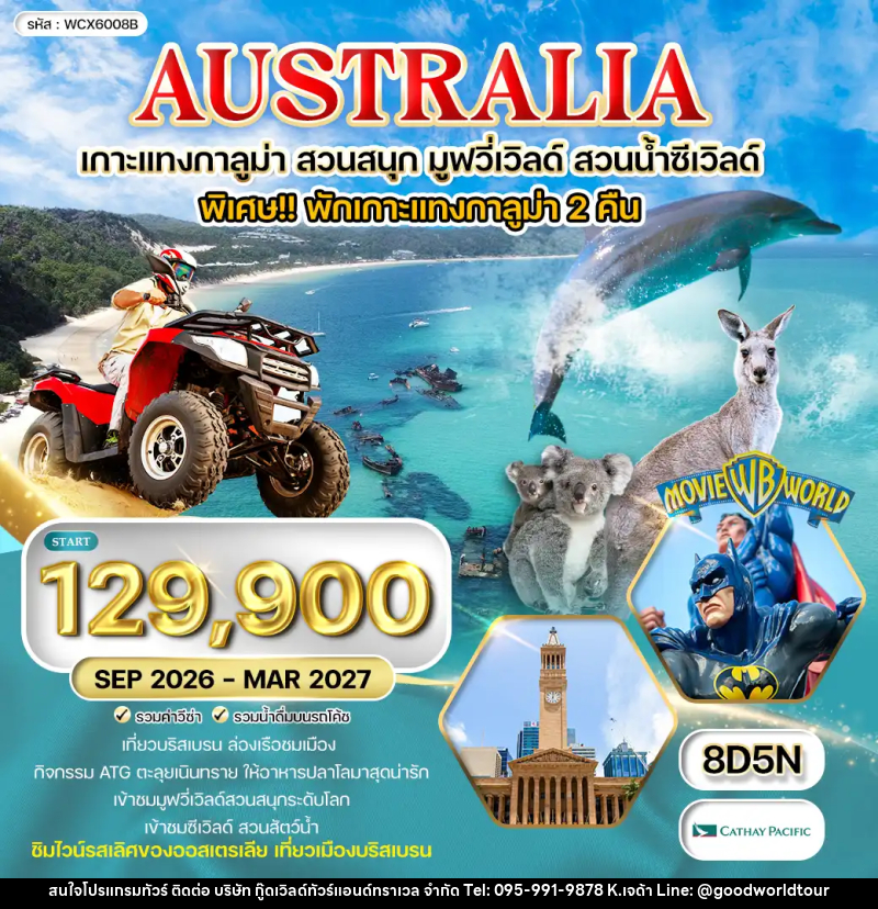 ทัวร์ออสเตรเลีย เกาะแทงกาลูม่า สวนสนุก มูฟวี่เวิลด์ สวนน้ำซีเวิลด์ - บริษัท กู๊ดเวิลด์ทัวร์แอนด์ทราเวล จำกัด